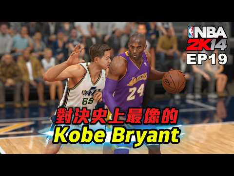 NBA2K14 輝煌生涯 #19－對決史上最像的Kobe Bryant！接到新的代言活動….居然是拍電影？