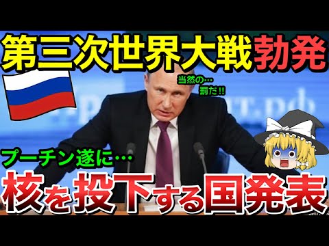 【ゆっくり解説】ロシアが核を落とす国を発表！世界中に激震走る・・【ゆっくり軍事プレス】