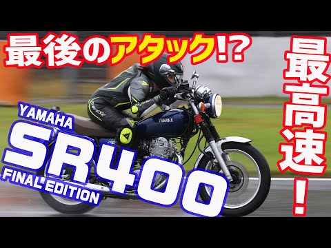 【最高速】ラストチャンス？  平嶋夏海がSR400 ファイナルエディションで最高速アタック！