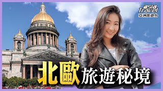 北歐TOP10旅遊景點推薦！芬蘭、瑞典、波羅的海三小國自助行全攻略，踏入最美童話古堡欣賞歐風建築藝術｜劉沛穎《#世界跟我這young玩》精選版@asiatravel-tv​