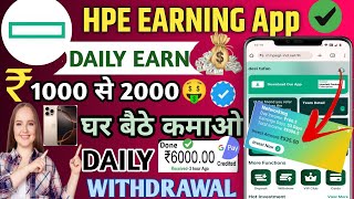 HPE Earning App 💸 Hewlatt packard Real Or Fake|| Withdrawal time 💰 Hpe  Daily Earn  रू 2000 🤑