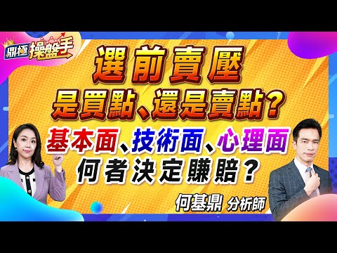 2024.11.01【『選前賣壓』是買點、還是賣點？ 基本面、技術面、心理面 何者決定賺賠？】#鼎極操盤手 何基鼎分析師