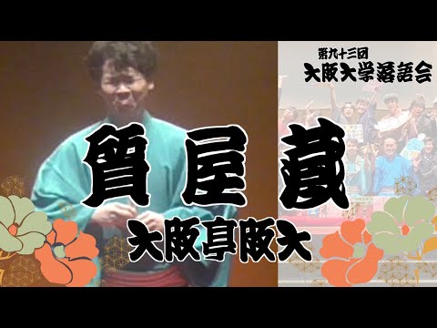 「質屋蔵」大阪亭阪大【大阪大学落語研究部】第九十三回大阪大学落語会