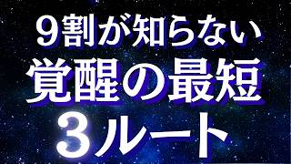 覚醒完全版・覚醒の3ルートを解説します～あなたはどの目覚めの道を行く？本当の自分に目覚める方法【スピリチュアル】