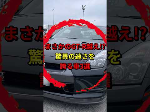 GT-Rより早いまさかの車3選 #shorts