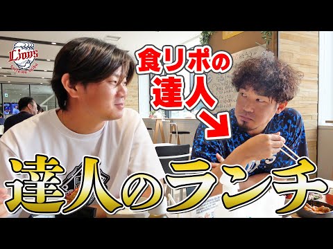 【食リポの達人】田村伊知郎投手がランチで抜群のワードチョイスを発揮！？