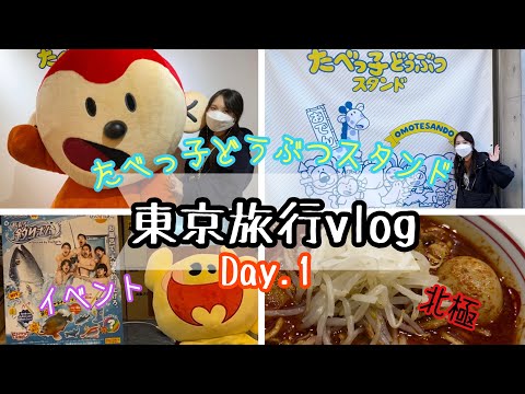 【たべっ子どうぶつスタンドカフェへ行った東京旅行1日目】もーりんのやってみよう！#74【vlog】