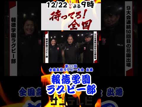 報徳学園ラグビー部【12月22日21時放送〜待ってろ！全国〜】