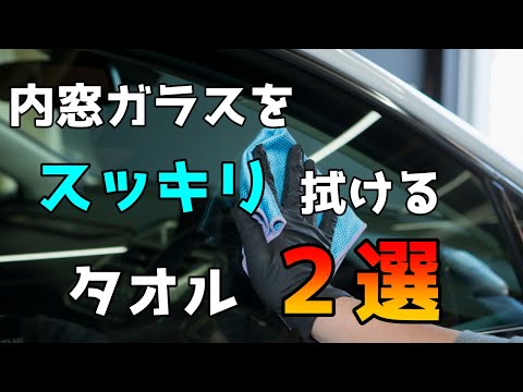 洗車屋が使う内窓ガラスをスッキリ拭けるタオル２選