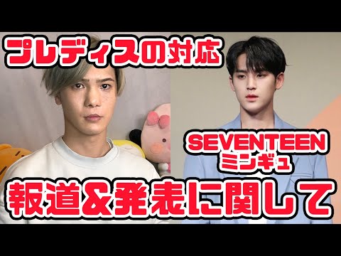 【セブチ】SEVENTEENミンギュの報道と、プレディスの対応について【個人的見解】