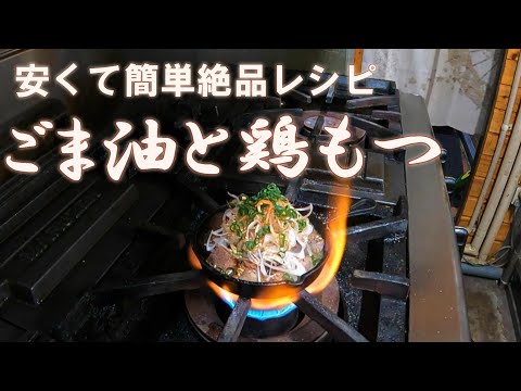 超簡単！絶品レシピ～５分で作れる酒のアテ【鶏もつアヒージョ】