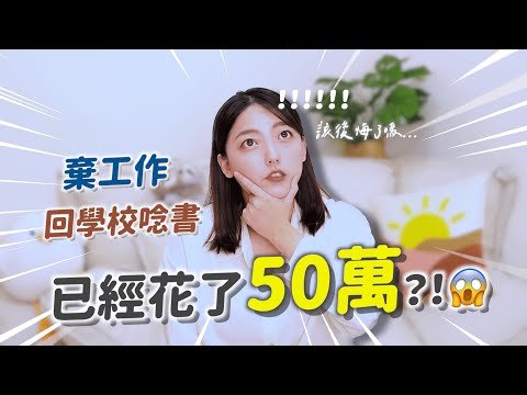 花了50萬回歸校園的我，後來怎麼樣了？！｜茜珊