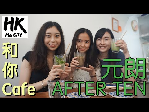 和你Cafe EP15 - 元朗 Yuen Long After Ten