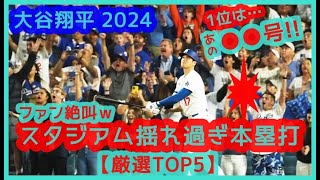 【⚾️大谷翔平2024 スタジアムが揺れ過ぎたｗ本塁打 TOP5】絶叫ファン現地映像まとめ