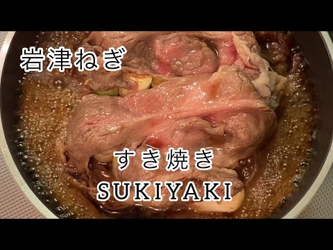 【ネギすき焼き】岩津ねぎ・黒毛和牛のロースと赤身肉！