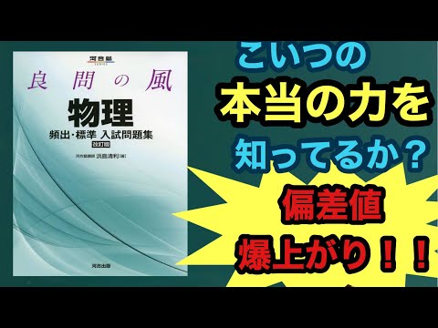 【偏差値爆上がり！！】「良問の風」の偏差値75を目指す最強の使い方！♦︎物理参考書、物理問題集