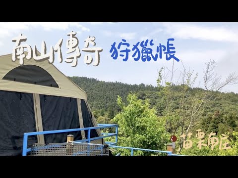 肥胖勾Camping ｜第十二露｜南山傳奇露營區｜竹科工程師小團露｜首次狩獵帳體驗｜免裝備露營｜春季露營