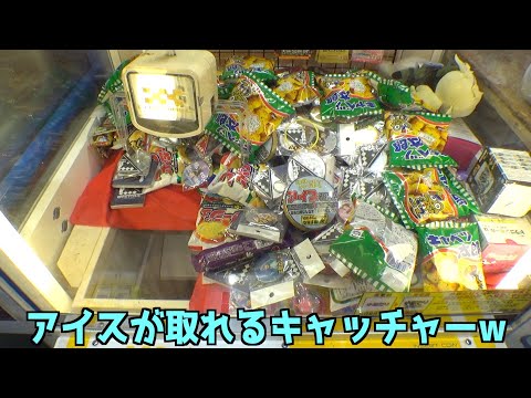 外に設置されているアイスやお菓子が取れるクレーンゲームが最強だったw【クレーンゲーム／UFOキャッチャー】