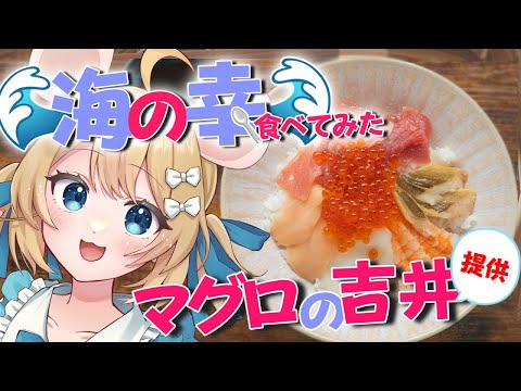 【食レポ】マグロの吉井さんの《企画限定豪華海鮮丼》を食うぜ！【コラボ商品】＃むぎ生放送チュー