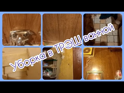 Мотивация на вечернюю уборку /Моя ТРЭШ ванная😱