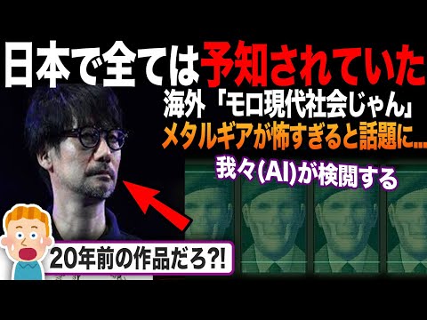 【海外の反応】「日本のこの監督は未来から来たのか?!...」メタルギアの内容が怖すぎると海外で話題に?!