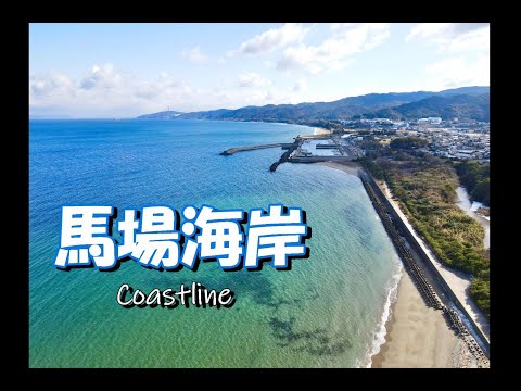 青い海「馬場海岸・神崎港」をゆく＝空撮＝