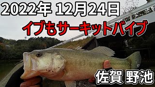 佐賀の野池 12月24日 イブもサーキットバイブがハマった[釣行アーカイブ]