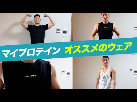 マイプロテインおすすめのウェア紹介①(タンクトップとTシャツ)