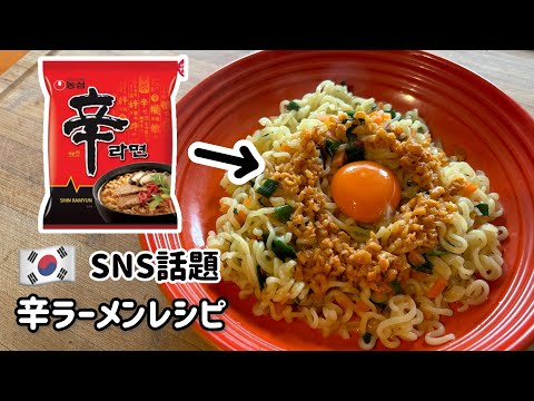 🇰🇷sns話題の辛ラーメンレシピ（作り方簡単すぎ！）