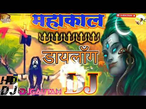 maHakaL DJ Dialogue || सबसे जोरदारहिट Khatarnak Dj Mahakal Dailoge Song Dj MiX Jaikara || DjShesh