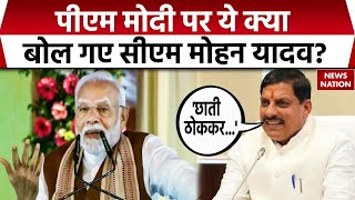 Mohan Yadav On PM Modi: पीएम मोदी पर ये क्या बोल गए CM मोहन यादव? | BJP | Madhya Pradesh