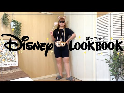 【ぽっちゃり】ディズニーコーデ🌸ゆるーく！バウンドコーデ！キャラクターコーデ｜ぽっちゃり春服｜LOOKBOOK｜outfit｜購入品｜UNIQLO｜GU｜ZOZOTOWN｜HAUL｜