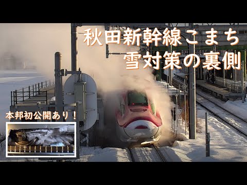 【JR東日本】秋田新幹線こまちの雪対策