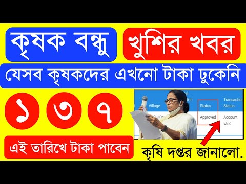 Krishak Bondhu Installment Receive Today | Krishak Bondhu Next Installment Date 2023