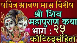 शिवमहापुराण कथा भाग : २५/ shiva mahapuran katha day 25/ shiva puran katha nepali / shravan mas katha