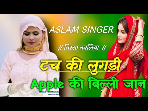 टच_की_लुगड़ी_Apple_की_बिल्ली_जान।।005306 ASLAM SINGER MEWATI BILLI KI BEWAFAI