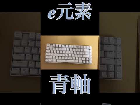 【ゲーミングキーボード】e元素の青軸キーボード開封してみた　#e元素