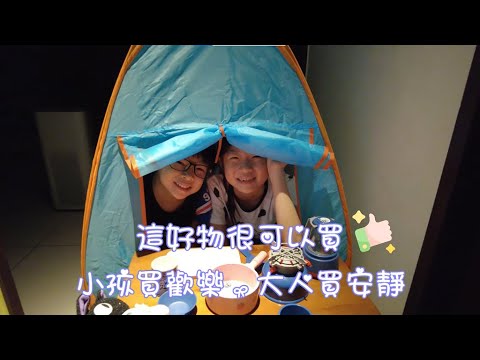 露營中毒*宅在家也要露！仿真露營玩具/兒童帳篷組