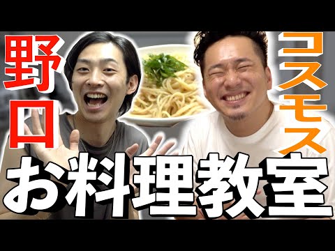 コスさんと一緒にたらこパスタ作ってく！【カモミールチャンネル】【野口食堂】