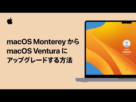 macOS MontereyからmacOS Venturaにアップグレードする方法 | Appleサポート