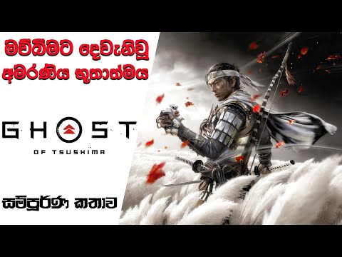 Ghost of Tsushima Complete Story-line with Timeline | GOT Story Explain  (Sinhala) (2023)