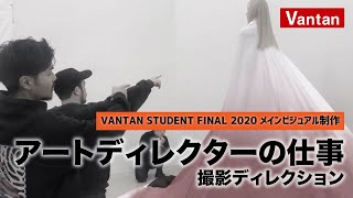 アートディレクターの仕事とは【撮影ディレクション編】VANTAN STUDENT FINAL 2020 ART WORK