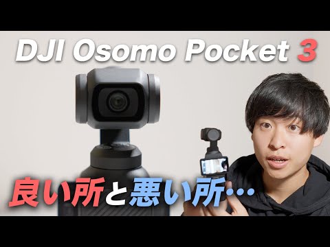 【本音】DJI Osmo Pocket3の良い所と悪い所をレビュー