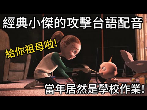 還記得超人特攻隊-小傑的攻擊台語配音嗎，如此神作當年居然是學校作業!台語惡搞配音的先驅之一