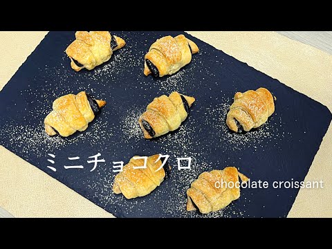 材料２つ！簡単絶品ミニチョコクロワッサンの作り方♪chocolate croissant