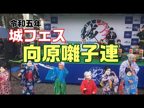 【令和5年度城フェス】向原囃子連