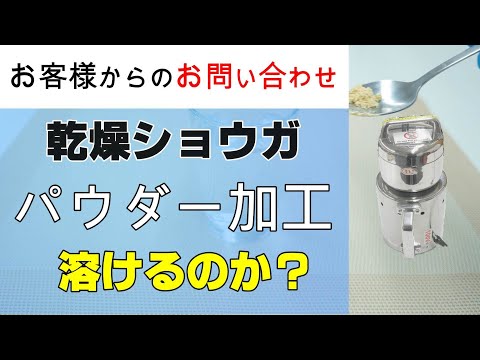 乾燥生姜のパウダーを作りたいのですがお湯に溶かした時に溶けきるのか教えてください【お問い合わせ】