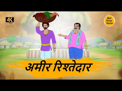 HINDI STORIES - अमीर रिश्तेदार - BEST PRIME STORIES 4k - हिंदी कहानी - BEST KAHANI