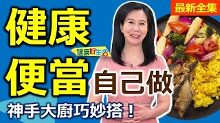 健康好生活  20240509  自己做健康「便當」 神手大廚巧妙搭！