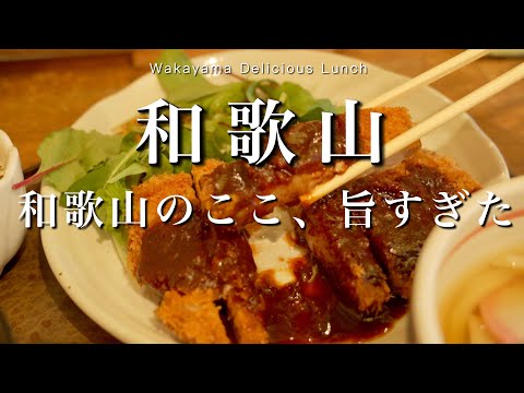 【和歌山】最近行った旨かったお店を一挙紹介！｜和歌山グルメ・ランチ｜和歌山vlog